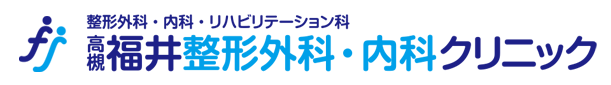 高槻福井整形外科・内科クリニック